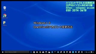 【クラウド】【Win10】【One Drive】 アカウント変更（アプリケーション） [upl. by Ettelliw]