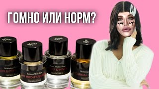 И ЭТО ЛУЧШИЙ НИШЕВЫЙ БРЕНД обзор FREDERIC MALLE [upl. by Wilkins]