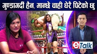 कुनै कमजोर पुरुषसँग बिहे गरेर उसको कल्याण गर्न मन छ’ I Bhagawati khadka unika I Wrestler I E TALK [upl. by Aneba]