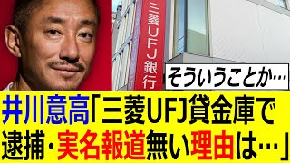 井川意高氏「三菱UFJ貸金庫事件で犯人の逮捕も実名報道も無い理由は・・・」【反応集、マスゴミ】 [upl. by Adliw]