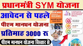 How To SYM Yojana Benefits 3000 Month Pm Sym Yojna Apply Pm Mandhan yojna [upl. by Anahs]