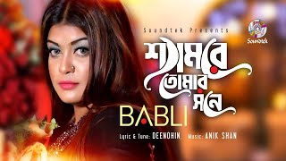 Shamre Tomar Shone  শ্যামরে তোমার সনে  Cover Song  Babli  Music Video 2020 [upl. by Esimehc]