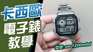 卡西歐 ae 1200whd 電子錶教學【操作 校正 調整】Casio手錶 型號 [upl. by Middendorf]