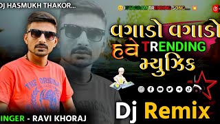 Dj Remix Vagado Vagado Have Trending Music Remix Song Gujarati Ravi Khoraj Song Insta Viral Song Dj [upl. by Aihsatal]