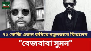 ৭০ কেজি ওজন কমিয়ে নতুনভাবে ফিরলেন quotবেজবাবা সুমনquot  RMTV Bangladesh [upl. by Thatch410]