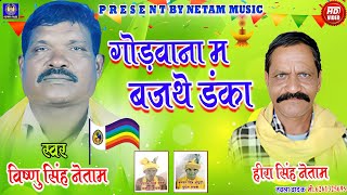 Godwana ma Bajthe Danka  Vishnu Singh Netam  Godwana Geet  Netam Music  geet videos trending [upl. by Garlen]