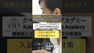 大学入試 小論文対策｜グラフ･資料読取問題について大学教授に特別取材02 小論文 [upl. by Roanna538]