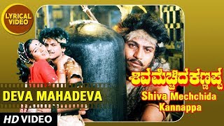 Deva Mahadeva lyrical Video Song  Shiva  Mechhida Kannappa Songs  Shivarajkumar Udayashankar [upl. by Nedac569]