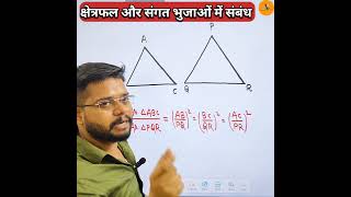 क्षेत्रफल और संगत भुजाओं में संबंध 😊 shorts youtubeshorts maths class10th upboard triangle [upl. by Haidabej]