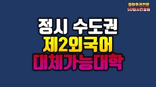 2020 정시 제2외국어 반영 탐구 대체 가능 대학 [upl. by Rawden]