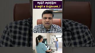 క్యాన్సర్ వ్యాధిగ్రస్తులు ఏ డాక్టర్ ని సంప్రదించాలి hematologist  Dr Chandrasekhar Bendi [upl. by Aicina378]