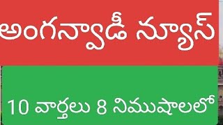 అంగన్వాడి లకు సరికొత్త డ్యూటీ [upl. by Ahseirej471]