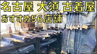 実際に行ってみた！名古屋・大須のオススメ古着屋56選【安い、レトロ、ユーロビンテージ、値段、評判、ミリタリー、ワーク、おすすめ、メンズ、レディース、マップ】 [upl. by Ytitsahc]