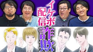 【BL】女性向けイケボ配信を聴かせた直後にキツイ顔面を晒したら最悪な気分になった [upl. by Luthanen]