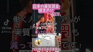 日本の最低賃金低すぎ😭😭😭日本共産党 清水ただし 最低賃金 [upl. by Gustafson]