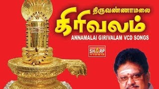 திருவண்ணாமலை கிரிவலம் Annamalai Vazhum [upl. by Bedwell]