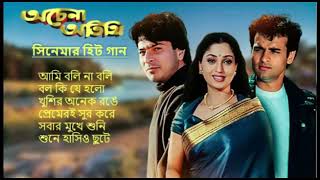 Achena Atithi অচেনা অতিথি  Movie Bengali All Songs Ashok Kumar Rakhee  Rohit Roy Sharad Kapoor [upl. by Marika]