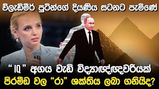 පුටින්ගේ දියණිය සටනට පැමිණේ  Vladimir Putin amp Maria Vorontsova [upl. by Hait]