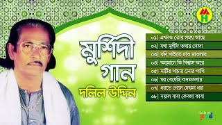 Dolil Uddin  Murshidi Gaan  মুর্শিদী গান  Music Heaven [upl. by Gati]