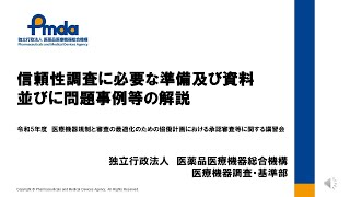 信頼性調査に必要な準備及び資料並びに問題事例等の解説（令和5年度医療機器規制と審査の最適化のための協働計画における承認審査等に関する講習会） [upl. by Adiaz506]