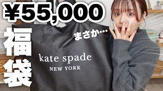 【福袋2023】まさか…！？ケイトスペード¥55000円の福袋開封したら予想外の結末迎えた👜【kate spade】 [upl. by Oakley470]