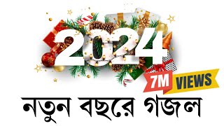 নতুন বছরের সেরা গজল। New gojol 2024  ghazal 2024 নতুন গজল ২০২৪ । Somadan কবিতাটা তোমার। [upl. by Gibrian]