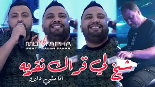 Cheb Mustapha 2024 Cheikh Li 9arak N9arih © أنا ماشي داندوا  Avec Manini Sahar  Live Solazur 2024 [upl. by Tessie]