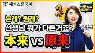 기초중국어 quot나 원래 잘해quot😎 本来 VS 原来 중국어회화로ㅣ해커스 한 끗 차이 중국어 김선영선생님 [upl. by Ynnus]