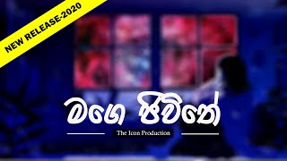 Mage Jeewithe  මගෙ ජීවිතේ සොදුරේ ඔබ පමණයි  Lyric Video  The Icon Team [upl. by Pharaoh]