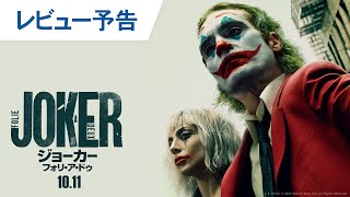 【初登場洋画No1】映画『ジョーカー：フォリ・ア・ドゥ』レビュー予告 2024年10月11日（金）公開 [upl. by Eiralc]