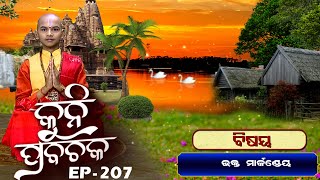 Bhakta Markandeya  Kuni Prabachaka  Ep207  22nd Aug 2023  Prarthana [upl. by Ocirderf]