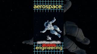 What is the difference between Aerospace engineering and Aeronautical engineering  shorts [upl. by Noemys]