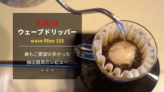 【ひつ研83rd】Kalitaウェーブドリッパー wave filter 155 レビュー [upl. by Adahs]