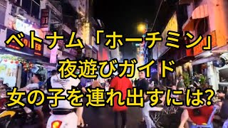 ベトナム「ホーチミン」夜遊びガイド、日本街に女の子を連れ込むには？ [upl. by Winson]