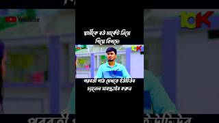 স্বামীকে নিয়ে বউ বিপদে। Shorts VIDEO।Tamim Khandakar  Iffat Ara Tithi  New Bangla Natok 2024 [upl. by Tellford]