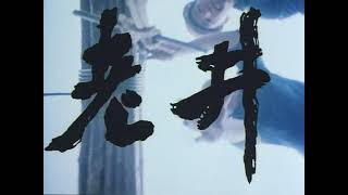 老井Old Well 1986 part1  Zhang Yimou 张艺谋  English Subtitles  Chines romantic drama [upl. by Torin]