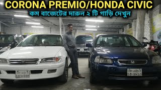 দারুন CORONA PREMIOHONDA CIVIC গাড়ি দেখুন  Used CORONA PREMIOHONDA CIVIC Car Price In Bd [upl. by Alberik]