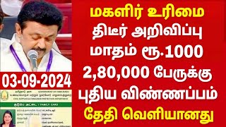 குடும்ப தலைவிக்கு மாதம் ரூபாய் 1000  kudumba thalaivi ration card 1000  kudumba thalaivi 1000 rupe [upl. by Atnek]