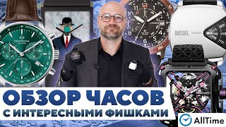 ЧАСЫ С НЕОБЫЧНЫМИ ФИШКАМИ Обзор интересных часов AllTime [upl. by Sibell324]