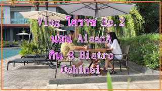 Vlog โคราช Ep2 นอน Aisana กิน 8 Bistro และ Oshinei [upl. by Socha897]