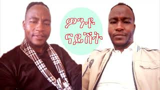 ዎንቶ ናይሽት ዶክተር ዘማሪ ገዛከኝ ገኖ  Wonto nayshito  dr singer Gezahegn Geno Protestant gospel Mezmur 2023 [upl. by Ophelie]