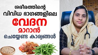 ശരീരത്തിന്റെ വിവിധ ഭാഗങ്ങളിലെ വേദന മാറാൻ ഇങ്ങനെ ചെയ്ത് നോക്കൂ  Arthritis malayalam  joint pain [upl. by Clauddetta]