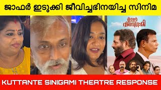 Kuttante Shinigami Movie Theatre Response  Public Reaction  Jaffer Idukki  Indranse [upl. by Agosto728]