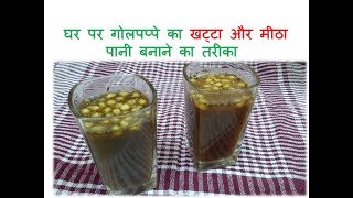 दो तरह से गोलगप्पे का पानी बनाना सीखे Golgappa Pani  Pani Recipe for Puchkas [upl. by Beshore]