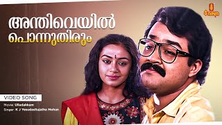 Anthiveyil Ponnuthirum Video song  Mohanlal  Shobana  Ulladakkam [upl. by Even460]