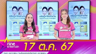 รายการไนน์เอ็นเตอร์เทน 17 ตค 2567 [upl. by Katerine]