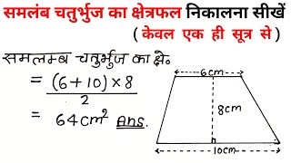 समलंब चतुर्भुज का क्षेत्रफल  samlamb chaturbhuj ka kshetrafal  area of trapezium  formula Sutra [upl. by Ettena40]