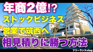 年商2億⁉︎ストックビジネス営業で筑西市へ。相見積もりに勝つ方法 [upl. by Belsky]