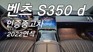 벤츠 22연식 S350d 인증중고차 판매완료 [upl. by Assehc750]