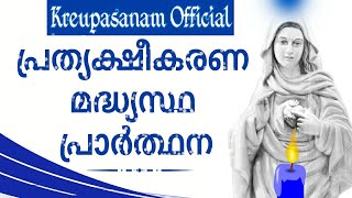 കൃപാസനംഒഫീഷ്യൽ പ്രത്യക്ഷീകരണമദ്ധ്യസ്ഥപ്രാർത്ഥന [upl. by Marjie]